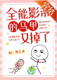 【资源】《全能影帝的马甲又掉了》作者：默言沐【完结+番外】