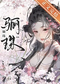 【资源】《骊珠/成婚前你不是这么说的！》作者：松庭【完结+番外】