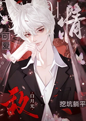 【资源】《给情敌挖好坑顶流躺平了》作者：禁中非烟【完结+番外】