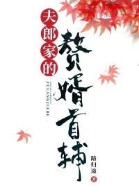 【资源】《夫郎家的赘婿首辅》作者：路归途【完结+番外】