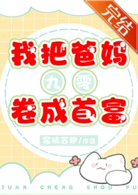 【资源】《我妈是暴发户[九零]/我把爸妈卷成首富[九零]》作者：易楠苏伊【完结+番外】