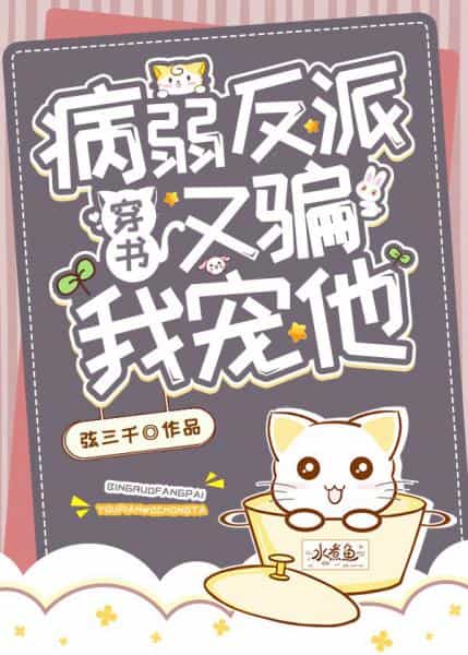 【资源】《病弱大佬又骗我宠他［穿书］》作者：弦三千【完结+番外】