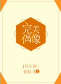 【资源】《完美偶像[娱乐圈]》作者：颗粒儿【完结+番外】