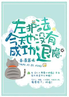 【资源】《干完这票，我就退隐！》作者：春溪笛晓【完结+番外】
