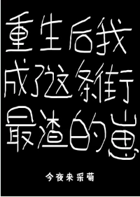 【资源】《重生后我成了这条街最渣的崽》作者：今夜来采菊【完结】