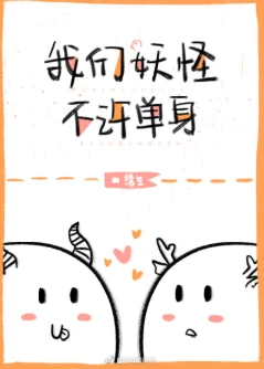 【资源】《我们妖怪不许单身》作者：绣生【完结+番外】