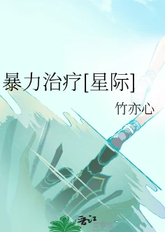 【资源】《暴力治疗[星际]》作者：竹亦心【完结+番外】