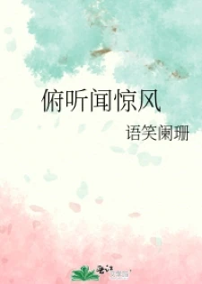 【资源】《俯听闻惊风》作者：语笑阑珊【完结+番外】