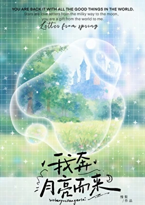 【资源】《我奔月亮而来》作者：慢梨【完结】