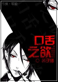 【资源】《[重生]口舌之欲》作者：西子绪【完结+番外】（2014.4.8更新番外）