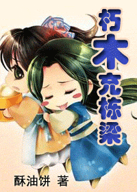 【资源】《朽木充栋梁》作者：酥油饼【完结+番外】