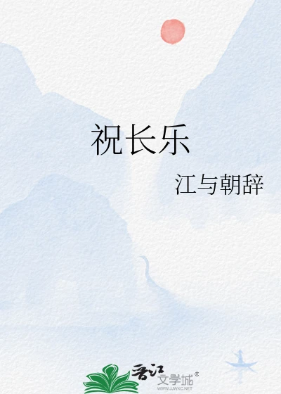 【资源】《祝长乐》作者：江与朝辞【完结】