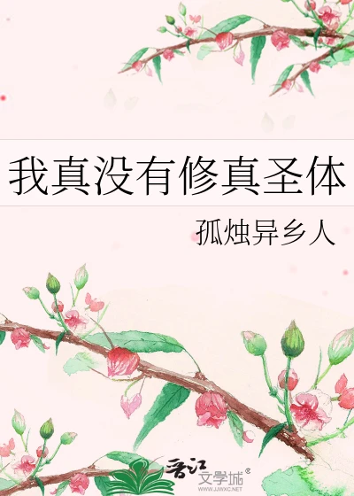 【资源】《我真没有修真圣体》作者：孤烛异乡人【完结】
