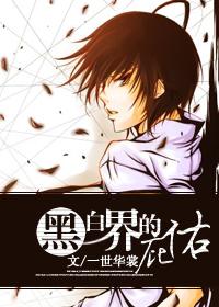 【资源】《黑白界的庇佑》作者：一世华裳【完结+番外】