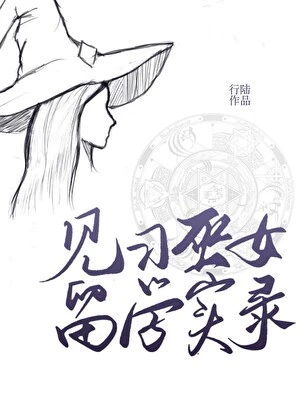 【资源】《见习巫女留学实录》作者：行陆【完结+番外】