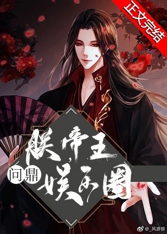 【资源】《朕，帝王，问鼎娱乐圈[古穿今]》作者：风游惊【完结+番外】