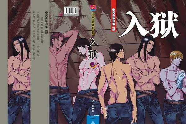 【资源】《入狱》作者：妖舟【完结+番外】