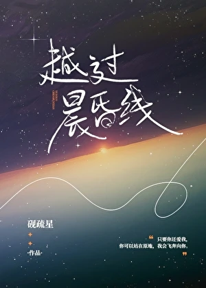 【资源】《越过晨昏线》作者：砚疏星【完结】