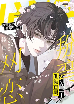 【资源】《网恋掉马后他被直男掰弯了》作者：Camustar【完结】