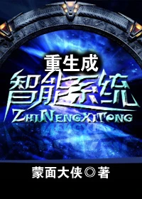 【资源】《重生成智能系统》作者：蒙面大侠【完结+番外】（2014.07.29更新番外完结）