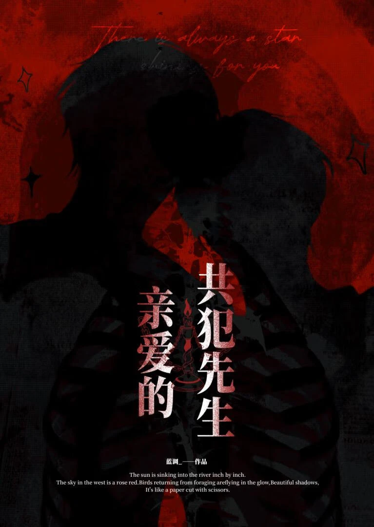 【资源】《亲爱的，共犯先生》作者：蓝调_【完结+番外】