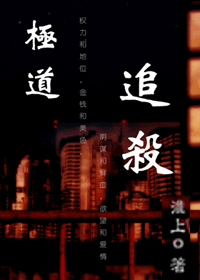 【资源】《极道追杀》作者：淮上【完结】