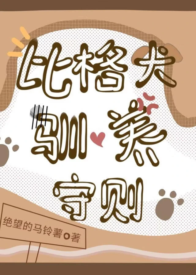 【资源】《比格犬驯养守则》作者：绝望的马铃薯【完结】