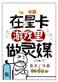 【资源】《在星卡游戏里做灵媒》作者：朱女【完结+番外】