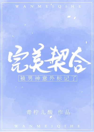 【资源】《被男神意外标记了》作者：青柠儿酸【完结+番外】