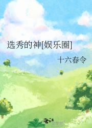 【资源】《选秀的神[娱乐圈]》作者：十六春令【完结+番外】
