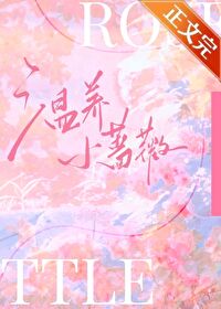 【资源】《温养小蔷薇》作者：今时安【完结】