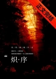 【资源】《炽序》作者：语笑阑珊【完结+番外】