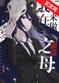 【资源】《我在未来做怪物之母》作者：星棘【完结+番外】