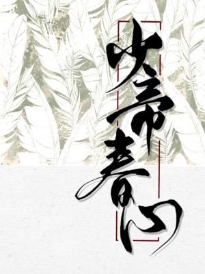 【资源】《少帝春心》作者：寒鸦/梅八叉【CP完结+番外】