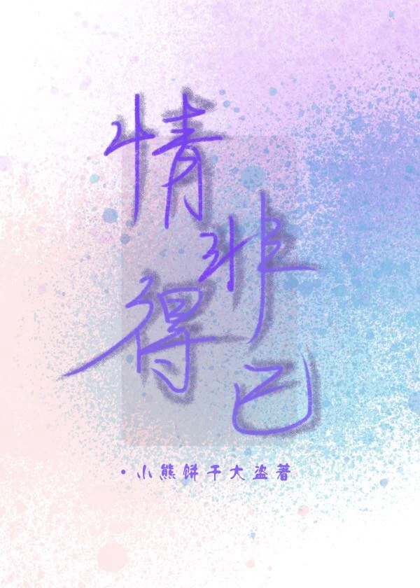 【资源】《情非得已（GL）》作者：小熊饼干大盗【完结】