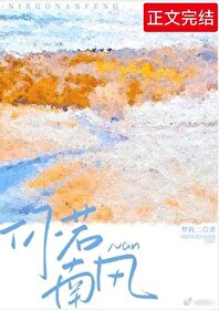 【资源】《你若南风》作者：梦筱二【完结+番外】