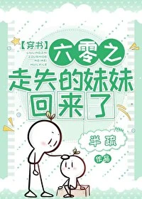 【资源】《六零之走失的妹妹回来了》作者：半疏【完结+番外】