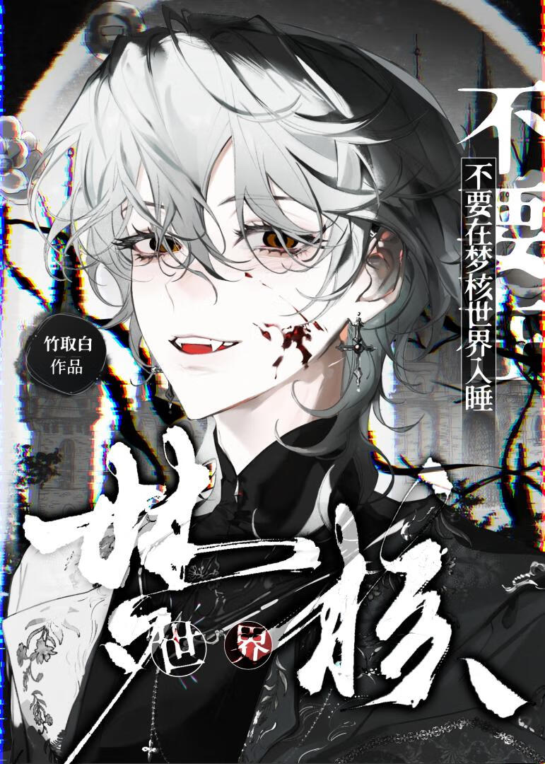 【资源】《不要在梦核世界入睡［无限］》作者：竹取白【完结】