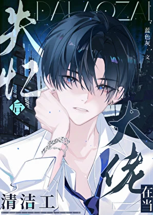 【资源】《失忆后大佬在当清洁工》作者：蓝色灰【完结+番外】