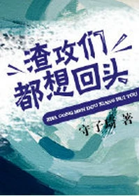 【资源】《渣攻们都想回头》作者：守子琦【完结】