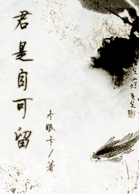 【资源】《君是自可留》作者：冬眠卡【完结+番外】