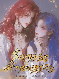 【资源】《穿成假千金后，我攻略阴湿真千金》作者:北海有条九尾鱼【完结+番外】