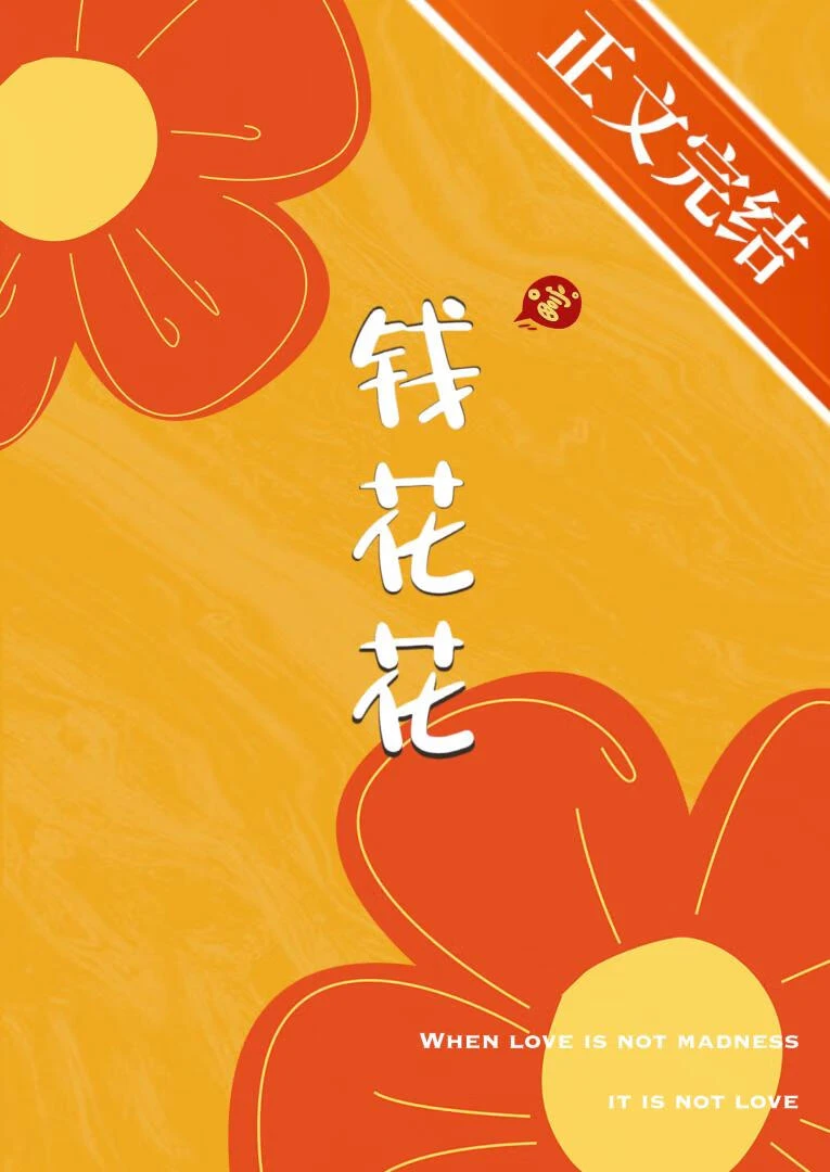 【资源】《钱花花》作者：笋沙丁【完结】