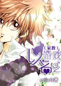 【资源】《以游戏之名》作者：mijia【完结+番外】