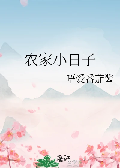 【资源】《农家小日子》作者：唔爱番茄酱【完结】