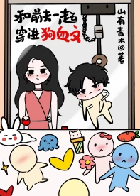 【资源】《和前夫一起穿进狗血文》作者：山有青木【完结+番外】