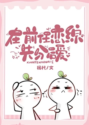 【资源】《伪装前任上恋综后爆红了/在前任恋综先分后爱》作者：杨杙【完结】