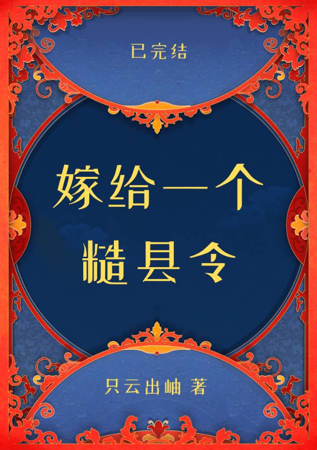 【资源】《嫁给一个糙县令》 作者：只云出岫【完结+番外】