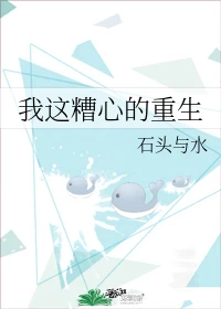 【资源】《我这糟心的重生》作者：石头与水【完结+番外】