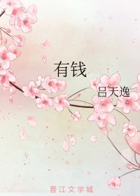 【资源】《有钱》作者：吕天逸【完结】